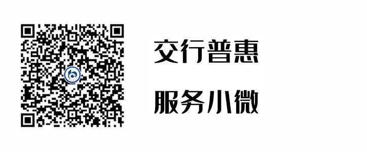 交行普惠，，，，，服务小微