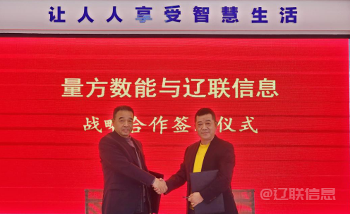  向新而行 赋能生长——太阳集团2007网站信息与量方数能签署战略相助协议