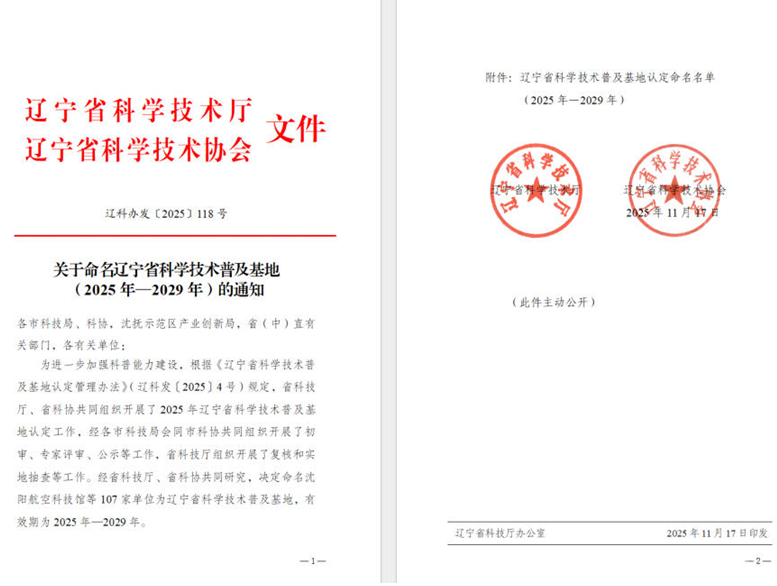 太阳集团2007网站集团荣获“辽宁省科学手艺普及基地”称呼